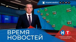 ВРЕМЯ НОВОСТЕЙ 26 Февраля 2026 года