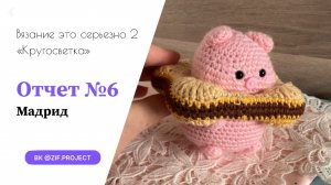 ВЭС-2, отчет №6, Мадрид