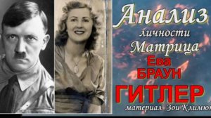 Гит лер и Ева Бра ун АНАЛИЗ ЛИЧНОСТИ. КАРМИЧЕСКАЯ СВЯЗЬ.  Матрица судьбы