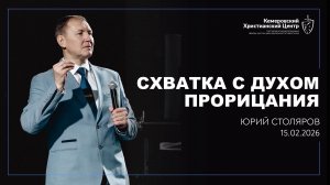 🎙 «Схватка с духом прорицания» - Столяров Юрий • 15.02.2026 - КХЦ 🌍