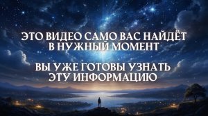 🔥Это видео само вас найдёт в нужный момент🔥