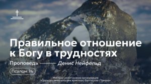 Правильное отношение к Богу в трудностях | Денис Нейфельд