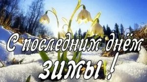 Зима тает-весна рождается! Последний день зимы. Трогательная музыкальная открытка.