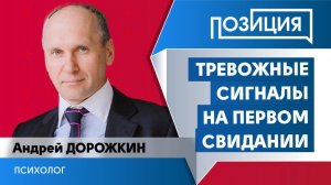 Тревожные сигналы на первом свидании