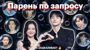 ОНИ ИДЕАЛЬНАЯ ПАРА? Джису и Со Ин Гук 🔥 Пресс конференция Парень по подписке