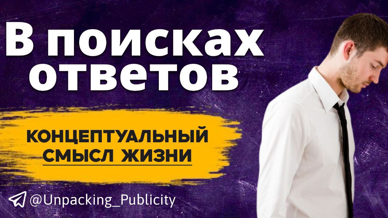 Концептуальный смысл жизни человека. 9-й эфир рубрики 