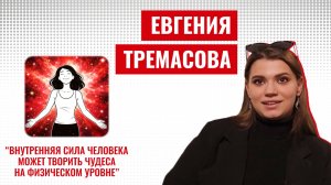 Евгения Тремасова PRO то, как побороть сомнения и застенчивость, и направить энергию себе на пользу