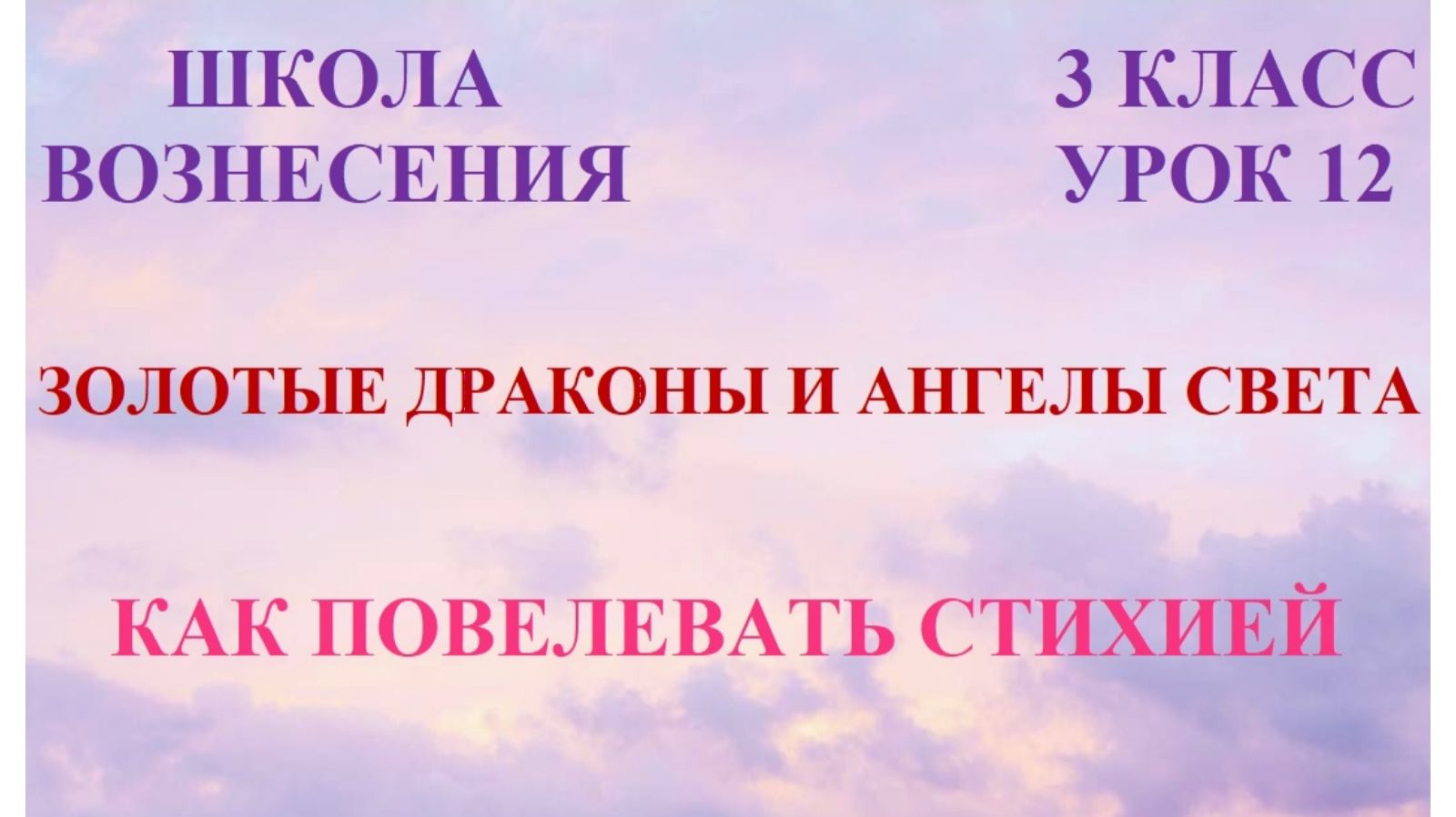 Золотые Драконы и Ангелы Света. Как повелевать стихией 25.02.2026г 3 класс (12 Послание)