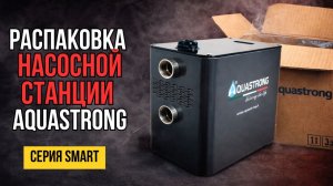Aquastrong Smart: разбираем новую насосную станцию