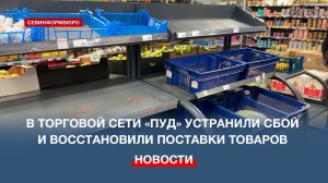 В торговой сети «ПУД» устранили масштабный сбой и восстановили поставки товаров