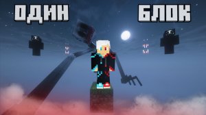 ВЫЖИВАНИЕ НА ОДНОМ БЛОКЕ СО ВСЕМИ ХОРРОР МОДАМИ В МАЙНКРАФТ! ВЫЖИВАНИЕ НА ОДНОМ ХОРРОР БЛОКЕ!