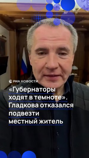 "Губернаторы ходят в темноте". Гладкова отказался подвезти местный житель
