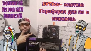 DVTech-клавиатура и мыши для блогера.