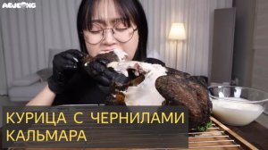 КУРИЦА В ЦЕМЕНТНОМ КЛЯРЕ (ШУТКА это чернила кальмара) МУКБАНГ ШОУ