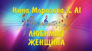 ЛЮБИМАЯ ЖЕНЩИНА - Нина Морозова & AI