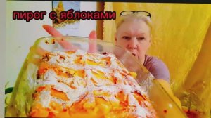 26-02-2026  #пирог с яблоками