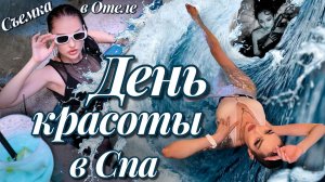 Как ухаживают за собой модели | День красоты в СПА