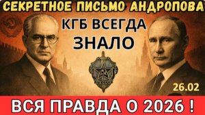 СЕКРЕТНАЯ ЗАПИСКА АНДРОПОВА 1983 ГОДА! | Он предсказал Путина и назвал 2026-й год точкой перелома!