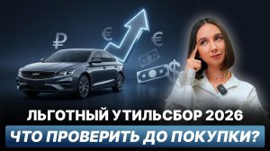Льготный утильсбор: как проверить автомобиль перед ввозом
