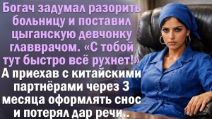 Цыганка и больница. Рассказ, после которого хочется верить в людей. Дослушайте. Читает Юля