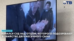 Начался суд над отцом, которого подозревают в убийстве двухмесячного сына