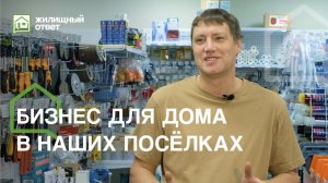 Бизнес в посёлках: чем живут и что создают наши жители