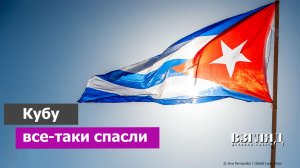 Нападение на Кубу под флагом США. Ремейк битвы в «заливе свиней». Не война, а спасение