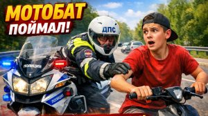 Поймал мотобат на питбайке, неудачная погоня