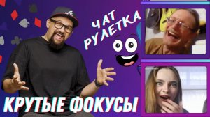 КРУТЫЕ ФОКУСЫ В ЧАТ РУЛЕТКЕ🤣 ВЛАД АЛМАЗОВ ПРИТВОРИЛСЯ НОВИЧКОМ😎 #аренамагии #приколы #юмор #пранк