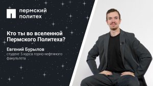 Кто ты во вселенной Пермского Политеха: студент 5 курса горно-нефтяного факультета