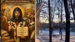 27февраля- день памяти святого Кирилла, учителя Словенского
