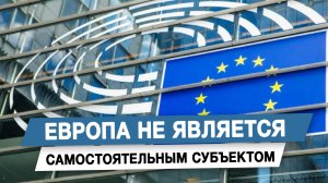 Европа не является самостоятельным субъектом