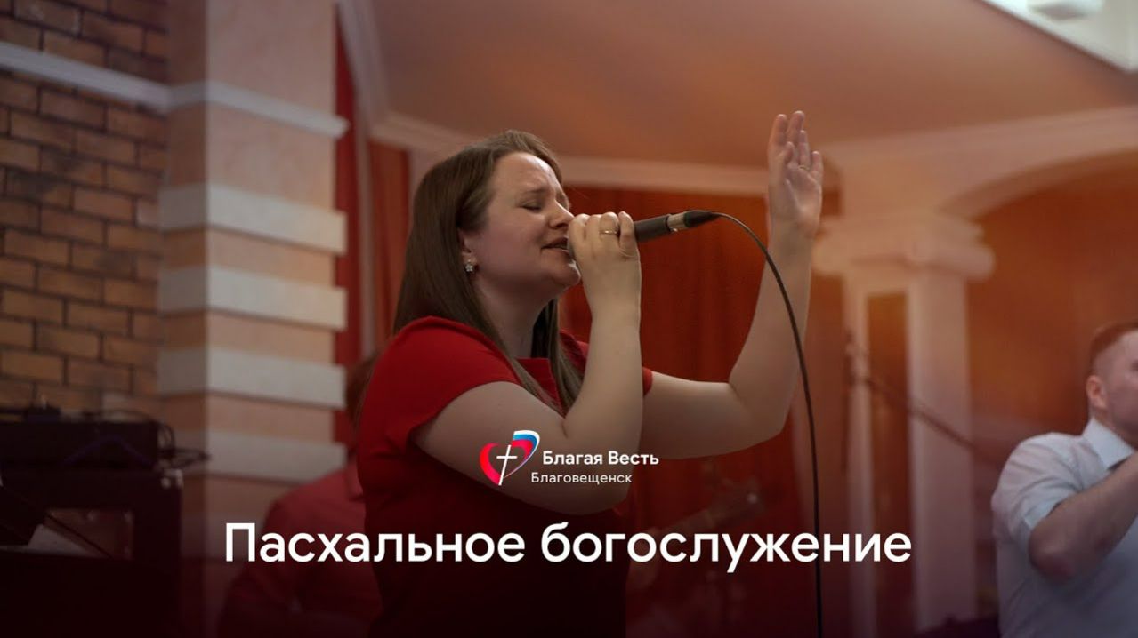 Праздничное пасхальное служение 24  апреля 2022 года