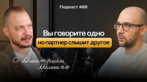 №88. Вы будете ссориться снова и снова пока не поймете это / подкаст про конфликты в отношениях