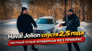 Haval Jolion спустя 2,5 года — честный отзыв владельца без прикрас