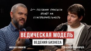 Артха-модель: как разбогатеть и не попасть в ад - Михаил Симаков [Аскеза в кедах]