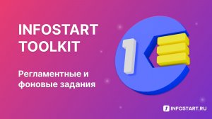 Infostart Toolkit – Регламентные и фоновые задания