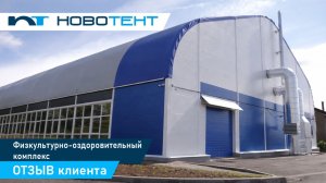 Отзыв заказчика о строительстве первого тентового ангара для десантников