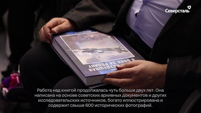 «Северсталь» поддержала выпуск книги о подвигах советских военных авиаторов