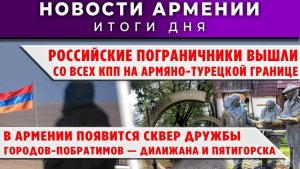 Новости Армении и Диаспоры | 26 февраля 2026