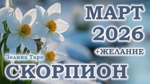 СКОРПИОН | ТАРО прогноз на МАРТ 2026 года | Желание | Расклад таро