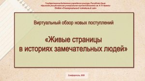 Виртуальный обзор новых поступлений «Живые страницы в историях замечательных людей»