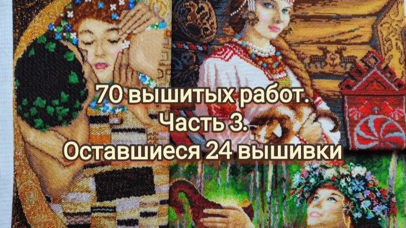 24. 70 вышитых работ. Часть 3. Оставшиеся 24 вышивки смотреть онлайн