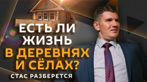 Стас разберется. Замороженные активы РФ, будущее биоэкономики и спрос на жизнь в селах