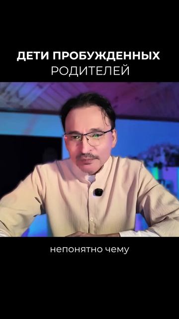 Пробудённые Дети