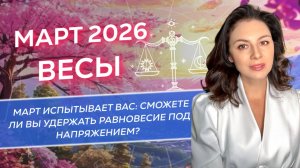 МАРТ ИСПЫТЫВАЕТ ВАС: СМОЖЕТЕ ЛИ ВЫ УДЕРЖАТЬ РАВНОВЕСИЕ ПОД НАПРЯЖЕНИЕМ? ПРОГНОЗ ДЛЯ ВЕСОВ_МАРТ 2026