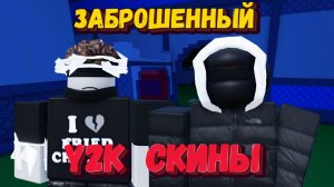 Y2K скины в ФОРСАКЕН | Forsaken [Заброшенный]