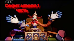 Fnaf secret of the mimic 1 часть. Без коментарий