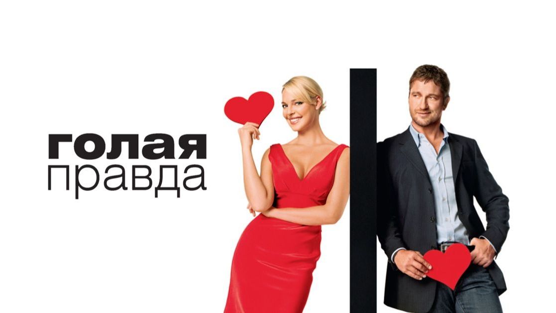 Голая правда (фильм 2009) / The Ugly Truth