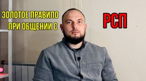 Золотое правило при общении с РСП